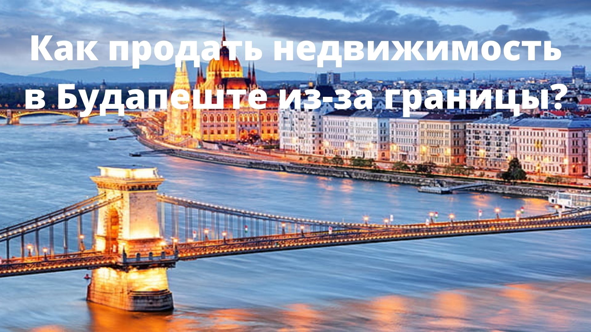 продажа недвижимости за рубежом, продажа недвижимость в будапеште